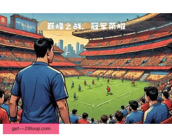亚冠联赛焦点之战前瞻强强对话胜负走势深度解析战术阵容看点全面
