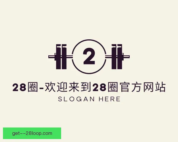 关于28圈